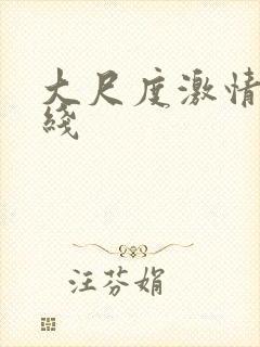 大尺度激情戏在线封面