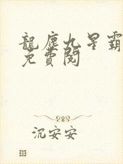 龙尘九星霸体诀免费阅