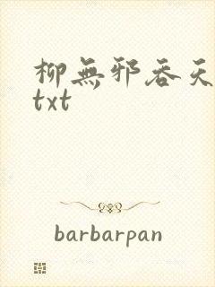 柳无邪吞天神鼎txt