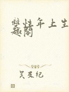 双性年上生子笔趣阁