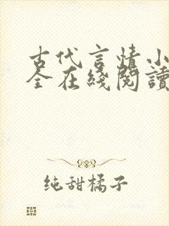 古代言情小说大全在线阅读