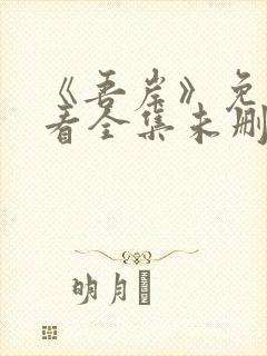 《吾岸》免费观看全集未删减