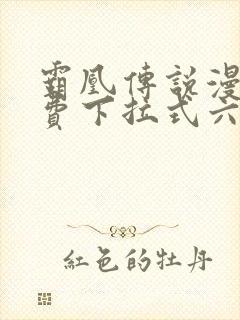 霸凰传说漫画免费下拉式六漫画封面