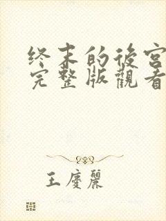 终末的后宫漫画完整版观看免费