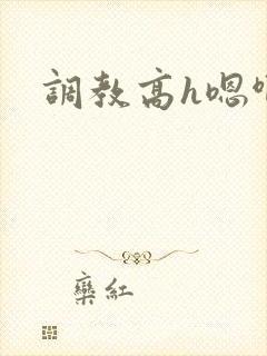 调教高h嗯啊