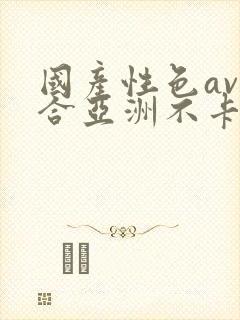 国产性色av综合亚洲不卡封面