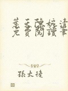 叶天陈婉清小说免费阅读笔趣阁