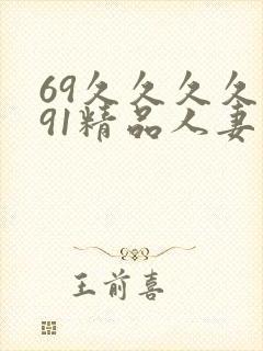 69久久久久久91精品人妻封面