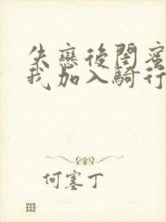 失恋后闺蜜介绍我加入骑行俱乐部