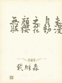 无颜之月未删减版樱花动漫