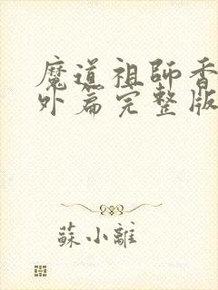 魔道祖师香炉番外篇完整版封面