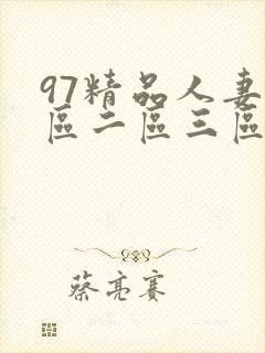 97精品人妻一区二区三区精品