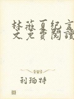 林薇夏纪言深全文免费阅读