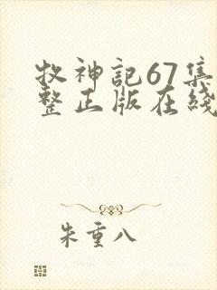 牧神记67集完整正版在线观看免费