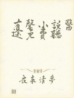 有声小说医道官途免费听封面