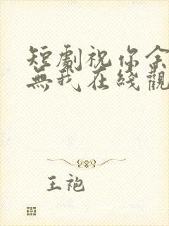 短剧祝你余生再无我在线观看