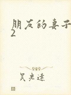 朋友的妻子交换2