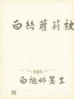 白丝萝莉被爆艹