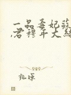 一品毒妃苏子余,君穆年大结局