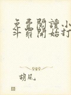 免费阅读小说从斗罗开始打卡