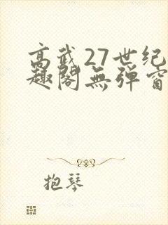 高武27世纪笔趣阁无弹窗封面