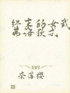 终末的女武神阿弗洛狄忒