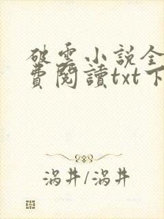 破云小说全文免费阅读txt下载封面