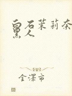 白石茉莉奈中出黑人