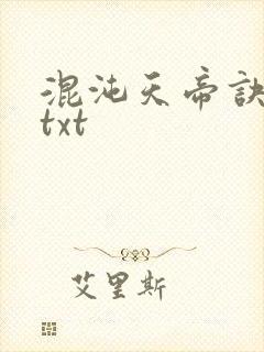 混沌天帝诀凌峰txt