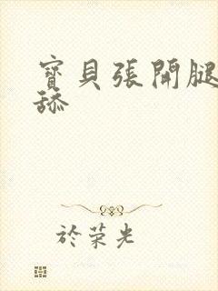 宝贝张开腿让我舔封面