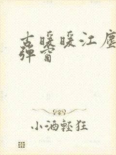 古暖暖江尘御无弹窗封面