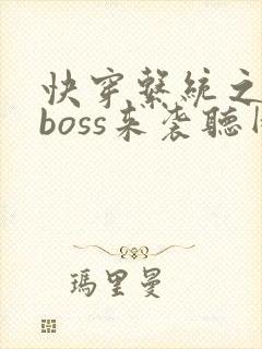 快穿系统之反派boss来袭听网站
