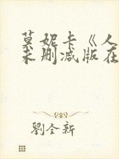 莫妮卡《人妻》未删减版在线观看封面