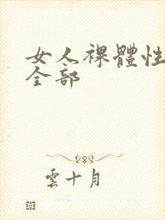 女人裸体性做爰全部封面