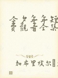 今夕年年短剧免费观看全集高清版