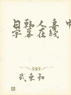 日韩人妻 中文字幕在线