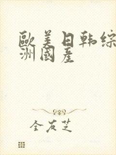 欧美日韩综合亚洲国产