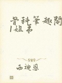 骨科笔趣阁1v1姐弟