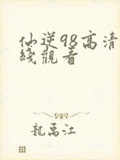 仙逆98高清在线观看