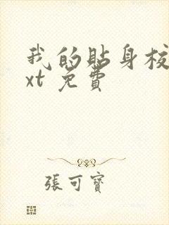 我的贴身校花txt 免费