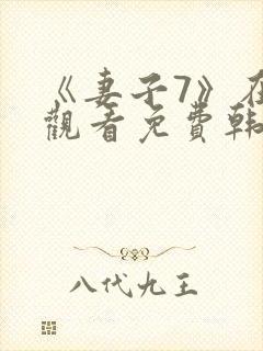 《妻子7》在线观看免费韩剧封面