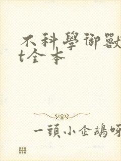 不科学御兽txt全本