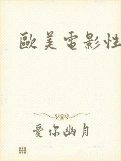 欧美电影性高潮