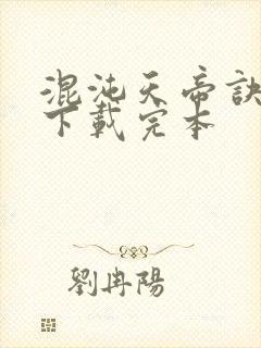 混沌天帝诀免费下载完本