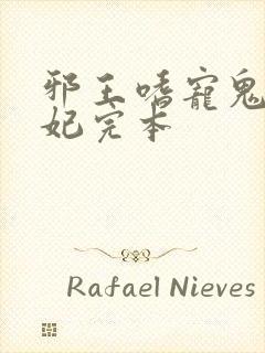 邪王嗜宠鬼医狂妃完本