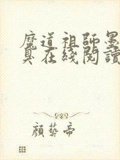 魔道祖师墨香铜臭在线阅读