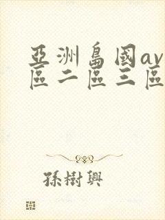 亚洲岛国av一区二区三区
