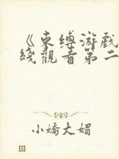 《束缚游戏》在线观看第二季免费封面