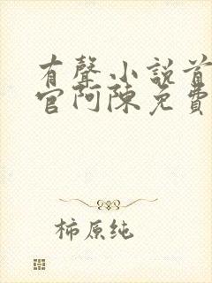 有声小说首席医官阿陈免费听书