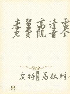 老舅高清电视剧免费观看全集